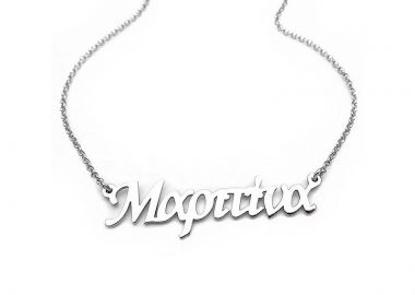 Κρεμαστό με όνομα Μαριτίνα ασημένιο - Asimenio - 