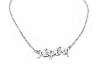 Κρεμαστό με όνομα Νεφέλη ασημένιο - Asimenio - 