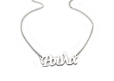 Κρεμαστό με όνομα Ρούλα - Asimenio - 