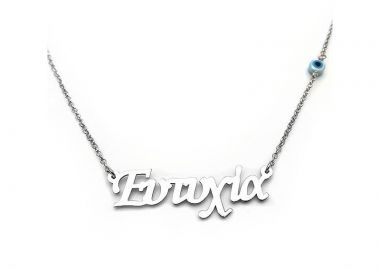 Μενταγιόν με γράμματα, Ευτυχια - Asimenio - 