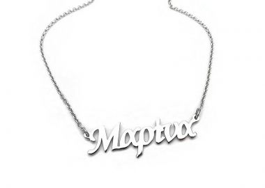 Μενταγιόν με γράμματα Μαρίνα - Asimenio - 