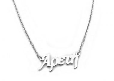 Μενταγιόν με όνομα Αρετή ασημένιο ON331 - Asimenio - 