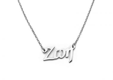 Μενταγιον με ονοματα, Ζωη ασημένιο ON323 - Asimenio - 