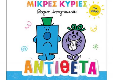 Μικροί Κύριοι - Μικρές Κυρίες βιβλίο για μωρά 