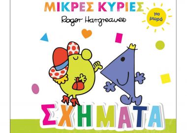 Μικροί Κύριοι - Μικρές Κυρίες βιβλίο για μωρά 