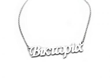 Ονομα Βικτωρία με αλυσίδα για το λαιμό ασημένιο ON103 - Asimenio - 