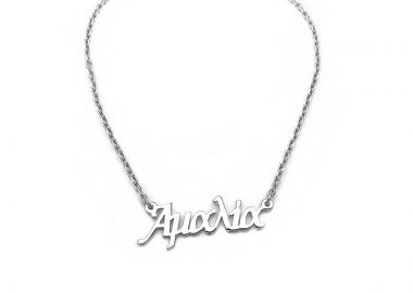 Ονόματα για το λαιμό Αμαλία ON108 - Asimenio - 