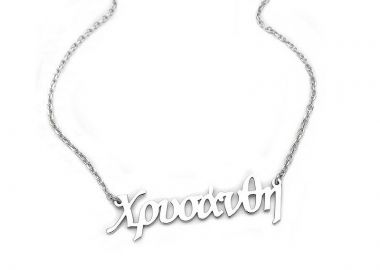 Ονόματα για το λαιμό κολιέ Χρυσάνθη ασημένιο - Asimenio - 