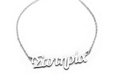 Ονόματα για το λαιμό με αλυσίδα ασημένια - Asimenio - 