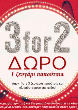 2+1 ζευγάρια παπούτσια!!!