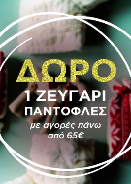 Δώρο ένα ζευγάρι παντόφλες!!!