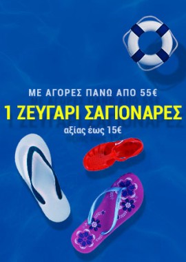 Δώρο σαγιονάρες ή τσάντα θαλάσσης!