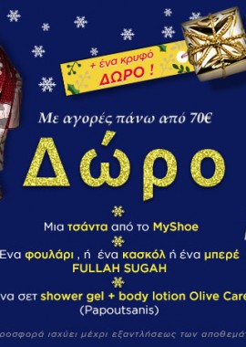 Πολλά Δώρα για τις αγορές σας!