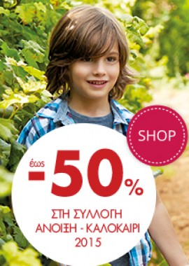 50% έκπτωση στη συλλογή Άνοιξη-Καλοκαίρι 2015!!!