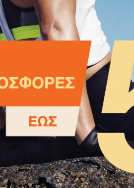 Καλοκαιρινές εκπτώσεις έως 50%!
