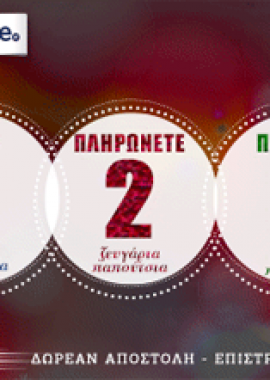 Επιλέξτε 3 προϊόντα και πληρώστε μόνο τα 2!