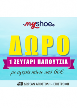Δώρο ένα ζευγάρι παπούτσια με αγορές αξίας άνω των 60€