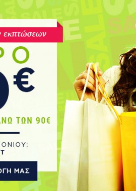 Κουπόνι για επιπλέον 20€ έκπτωση!
