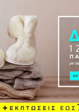 Δώρο ένα ζευγάρι παντόφλες με αγορές αξίας άνω των 65€!