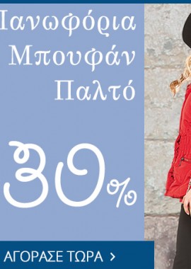 30% έκπτωση σε όλα τα προϊόντα!