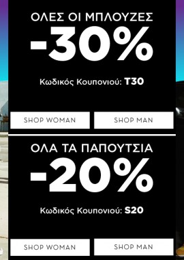 Έως 30% εκπτωτικά κουπόνια