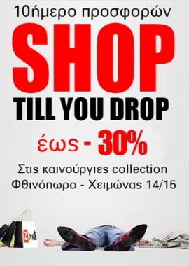 Z-mall εκπτώσεις έως 30%