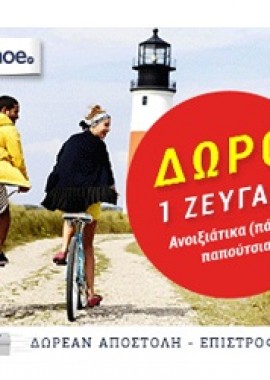 Δώρο ένα ζευγάρι ανοιξιάτικα παπούτσια με παραγγελίες άνω των 60€!