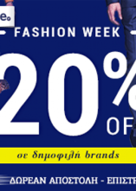 Fashion Week 20% έκπτωση σε δημοφιλή brands