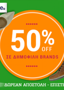 50% έκπτωση σε δημοφιλή brands