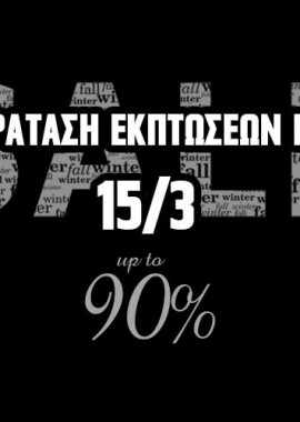 Παράταση των εκπτώσεων που φτάνουν και 90% έως και 15/03!