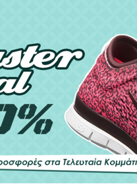 Έκπτωσεις Απριλίου έως και 40%