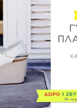 Με τις αγορές σας, δώρο ένα ζευγάρι σαγιονάρες!