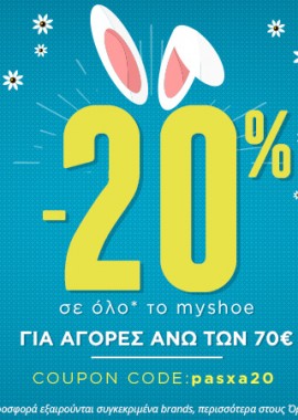 Εν όψει Πάσχα, 20% έκπτωση!