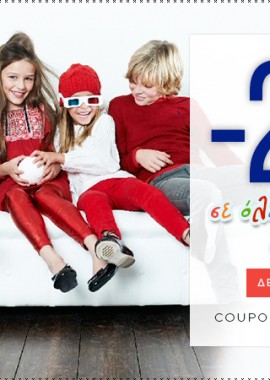 25% έκπτωση σε μπότες και μποτάκια