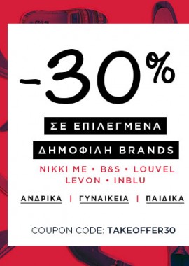 Εκπτωτικό κουπόνι για 30% έκπτωση!